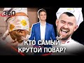 Битва шеф-поваров. «Лучший по профессии»: кто победит в схватке на ножах?