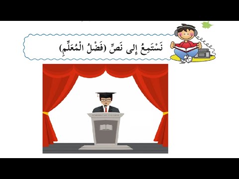 درس نص استماع فضل المعلم حل التدريبات الصف الثاني الابتدائي اللغة العربية الدرس الاول