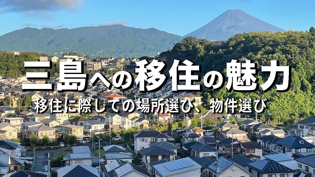 三島への移住の魅力〈移住に際しての場所選び、物件選び〉