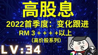 【高股息】【马股】RM3++【高价股】股息系列。2022首季度：变化与跟进。比定期存款高？HIGH DIVIDEND?马来西亚股票【LV :34】