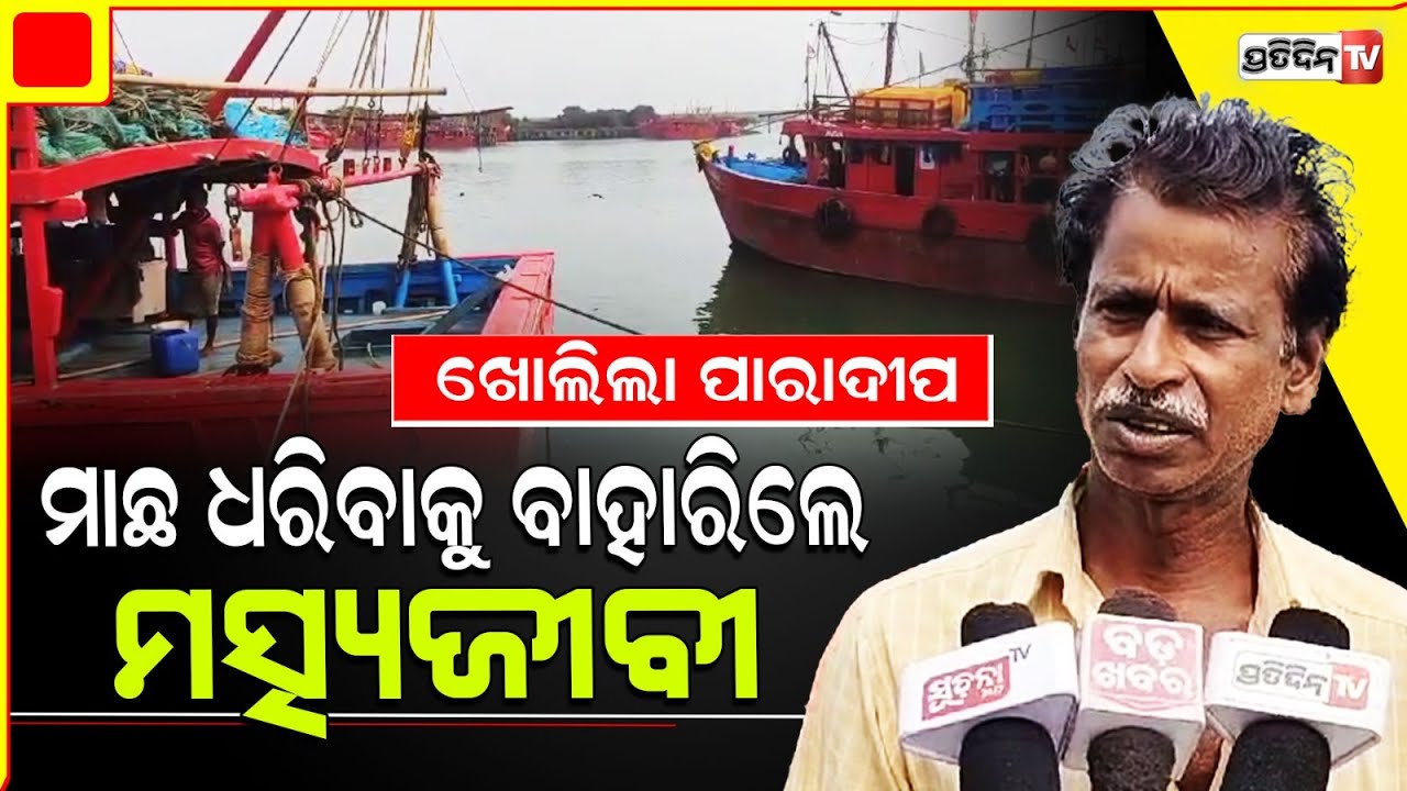 ଦୁଇମାସ ପରେ ଗହଳି ଚହଳି ରେ ଫାଟି ପଡୁଛି ପାରାଦୀପ ମାଛଧରା ବନ୍ଦର l Paradip