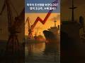[미국 SHIPS Act 재발의!] 한국 조선주 수혜는 누구? (HD현대미포, 한화오션 등)
