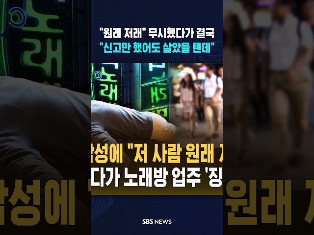 "원래 저래" 무시했다 결국 '사망' #shorts