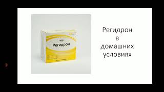 Регидрон. Рецепт изготовления в домашних условиях.