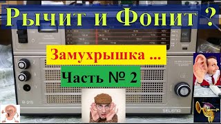 видео: Рычит Океан 214 ? Selena B215-217? - Устраняем ФОН ! Реальные Советы от Жоры Минского .Замухрышка №2 картинка: Рычит Океан 214 ? Selena B215-217? - Устраняем ФОН ! Реальные Советы от Жоры Минского .Замухрышка №2