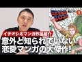 これぞ恋愛マンガの大傑作。SFとギャグを混ぜながら、真実の愛を描く徳弘正也さんの『狂四郎2030』を紹介！