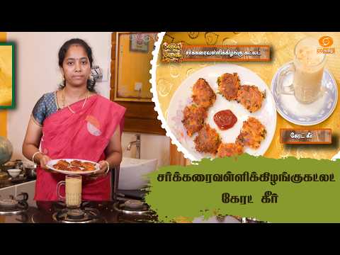 Paarunga Samaithu Parunga | சர்க்கரைவள்ளிக்கிழங்கு கட்லட் & கேரட் கீர் | K.திவ்யா