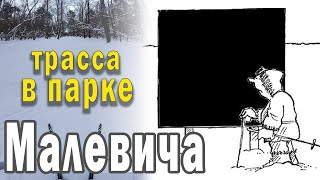 Парк Малевича. Лыжная трасса 6 км