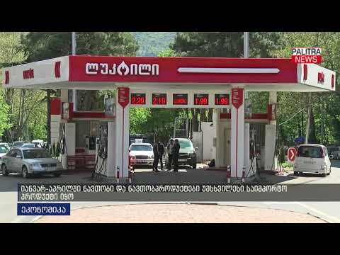 იანვარ-აპრილში ნავთობი და ნავთობპროდუქტები უმსხვილესი საიმპორტო პროდუქტი იყო