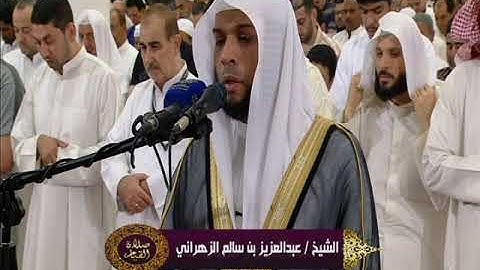 الشيخ عبدالعزيز بن سالم الزهراني ليلة 27 رمضان سورة الفاتحة