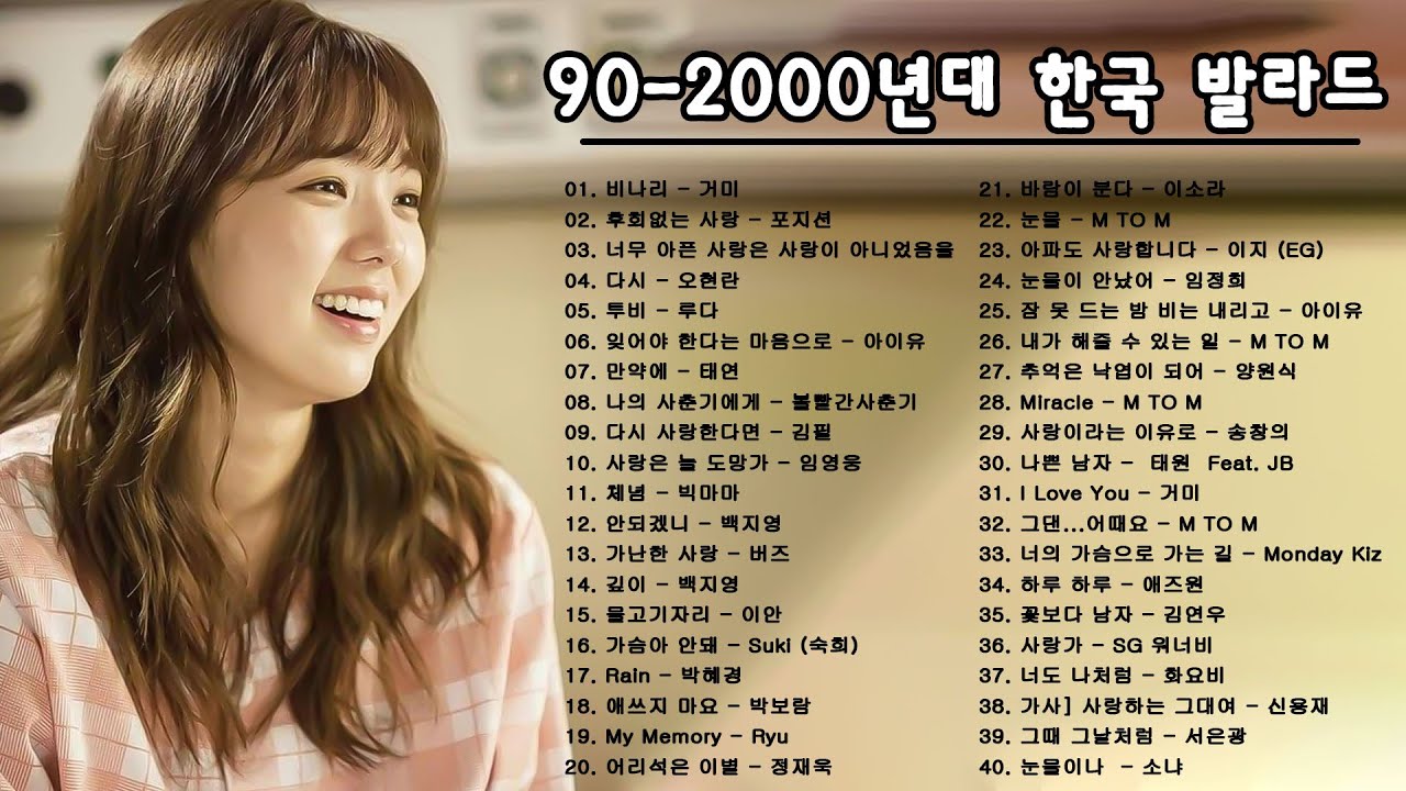 유튜브 최고에 명곡모음 | 90-2000년대 한국 발라드 명곡 모음 | BEST TOP 100 베스트 발라드 모음 양파 ...