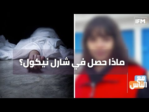 دخلت ب 38 سخانة و في ساعة خرجت في كفن : ماذا حصل في شارل نيكول