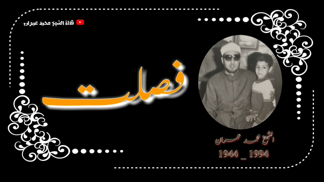 الشيخ محمد عمران ما تيسر من سورة #فصلت عطاء مستمر