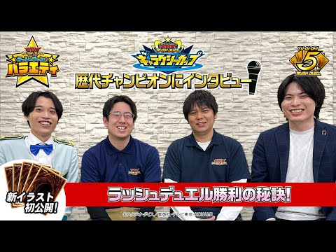 【公式】ギャラクシーカップ歴代チャンピオンにインタビュー！ラッシュデュエル勝利の秘訣！ラッシュラッシュバラエティ