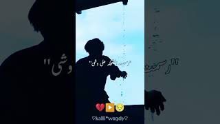 رسمت الضحكه على وشي وقولت لنفسي معلشي حالات واتس عصام صاصا مهرجانات 💔😔