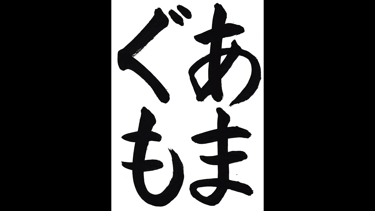書道・習字・書写のお手本 06月「あまぐも」(e-OTEHON by 書道総研