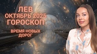 картинка: Лев - гороскоп на октябрь 2025 года. Время новых дорог