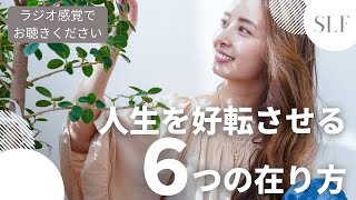 人生を好転させる「在り方」６選