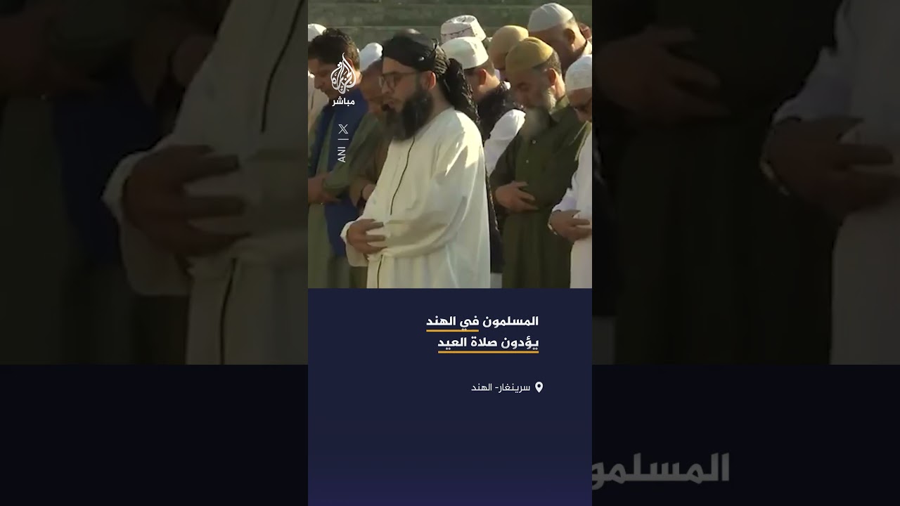 المسلمون في عدة مدن هندية يؤدون صلاة العيد صبيحة أول أيام عيد الأضحى المبارك