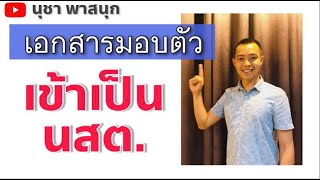 เตรียมเอกสารมอบตัวเข้าเป็น นสต. นุชา พาสนุก