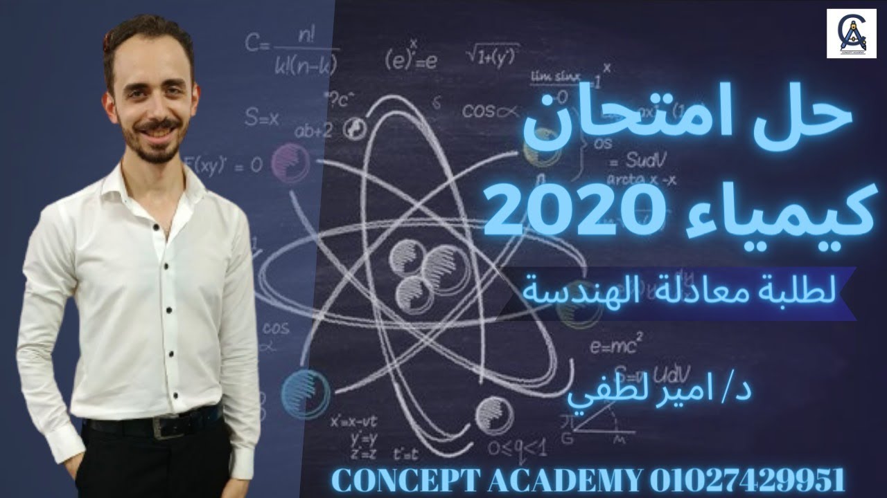 حل امتحانات سابقة | حل امتحان كيمياء 2020 لطلبه معادله كليه الهندسه