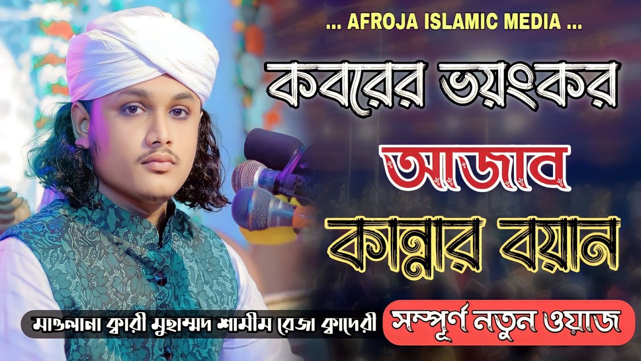 কবরের ভয়াবহ আজাব বুকফাটা কান্নার ওয়াজ | ক্বারী শামীম হোসাইন রেজা আল ক্বাদেরী। Shamim Reza Qaderi