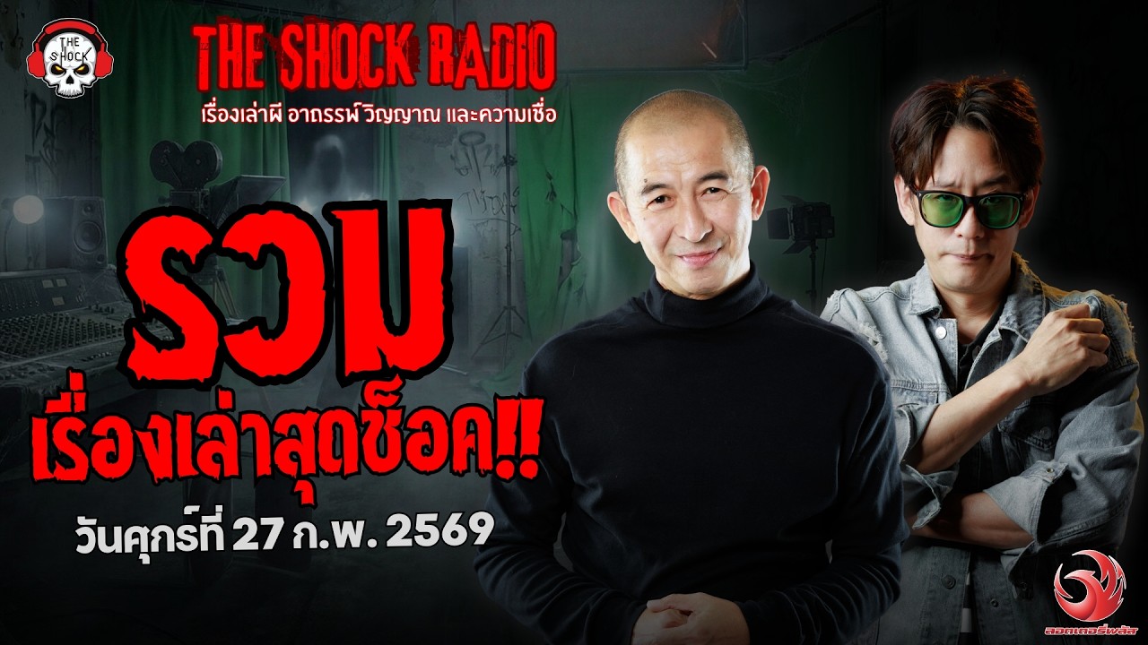 รวมเรื่องเล่าสุดช็อค | วัน ศุกร์ ที่ 27 กุมภาพันธ์ 2569 | THE SHOCK