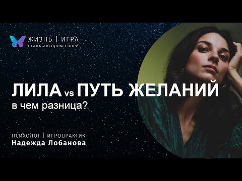 ЛИЛА и ПУТЬ