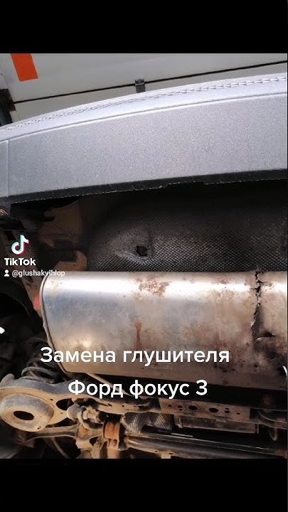 Замена глушителя Форд фокус 3 в Москве 89778254707 #выхлопнаяглушак # ...