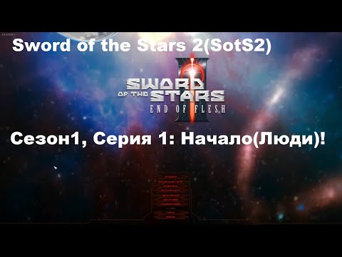 Видео: Sword of the Stars 2(SotS2): Сезон1, Серия 1:  Начало(Люди)!