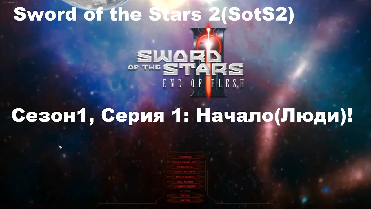 Sword of the Stars 2(SotS2): Сезон1, Серия 1:  Начало(Люди)!