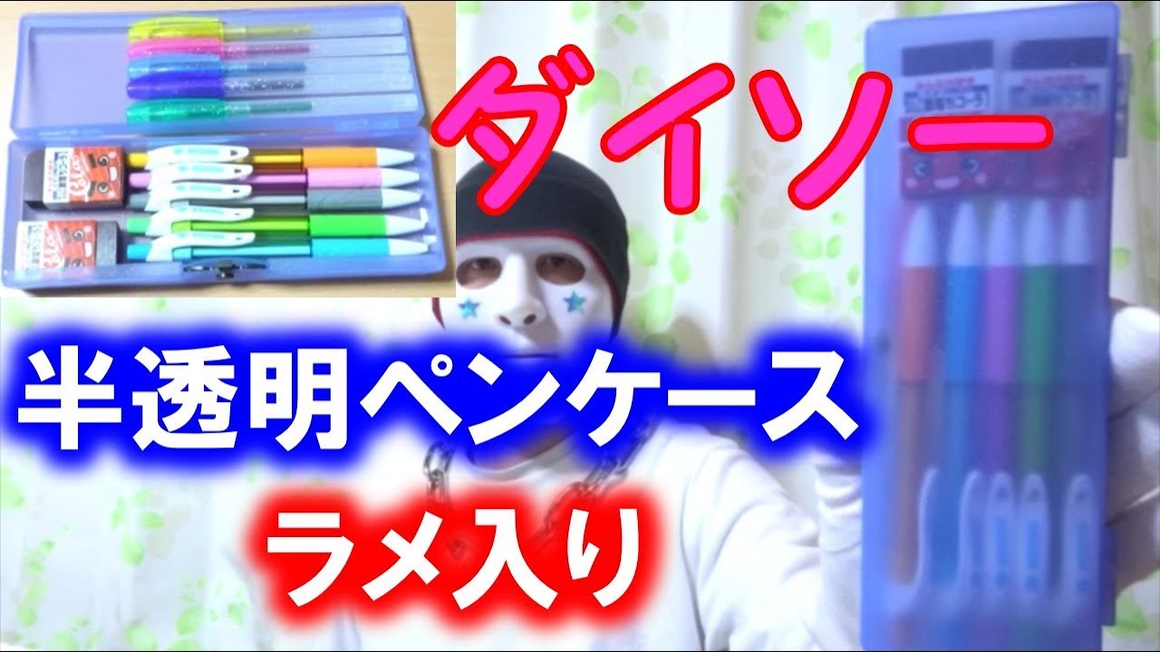 ダイソーの缶ペンケース 筆箱 は鉄感でシブイ １００円ショップ Youtube