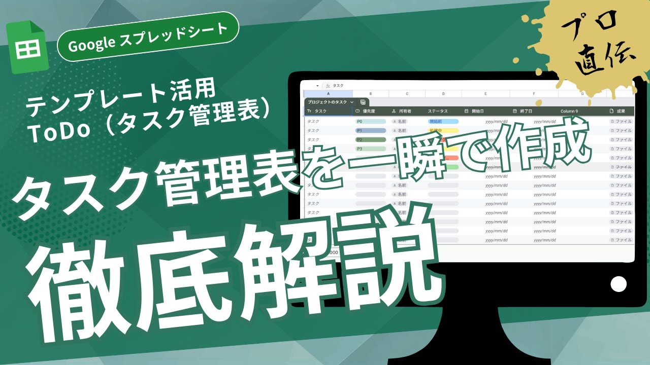【タスク管理表】10分で簡単✨残タスクや完了タスクを簡単に更新できるToDoリストを作ってみよう~テンプレ活用で一瞬で資料作成|Google スプレッドシート |