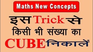 Find Cube Roots in 2 second and Cube with the easiest way |how to Calculate Cube Roots In Your Head|