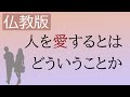 「人を愛する」とはどういうことか、仏教の視点がおもしろい