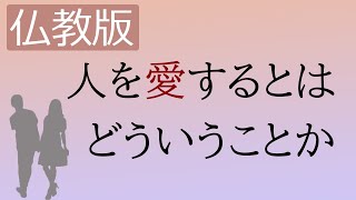 「人を愛する」とはどういうことか、仏教の視点がおもしろい
