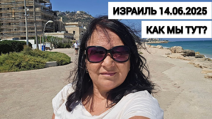 Что происходит сейчас у нас в Израиле