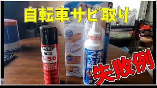 手抜きサビ取り失敗（反面教師）
