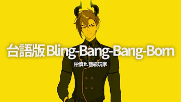 ｜台語翻唱｜Creepy Nuts「 Bling‐Bang‐Bang‐Born 」Cover by 柏慎BoShen FT. 藝級玩家