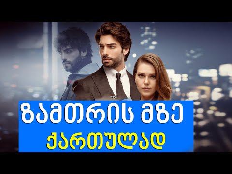 თურქული სერიალი ზამთრის მზე  ფორმულაზე 16 სერია✔️