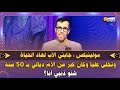 مولينيكس جابني الأب لهاد الحياة وتخلى عليا وكان كبر من الأم ديالي بـ 50 سنة شنو ذنبي أنا 