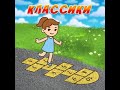 Классики/Селима играет в классики