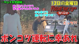 【13日の金曜日】ポンコツ運転に幸あれ  - Friday The13th:The Game Switch version file.534