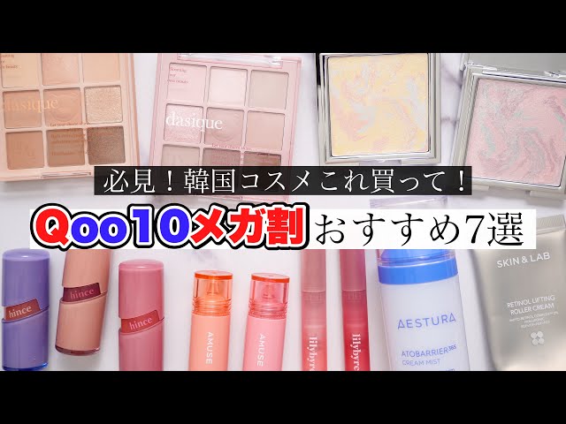 NO DEALS❌️] 7 recommended cosmetics to buy during the mega