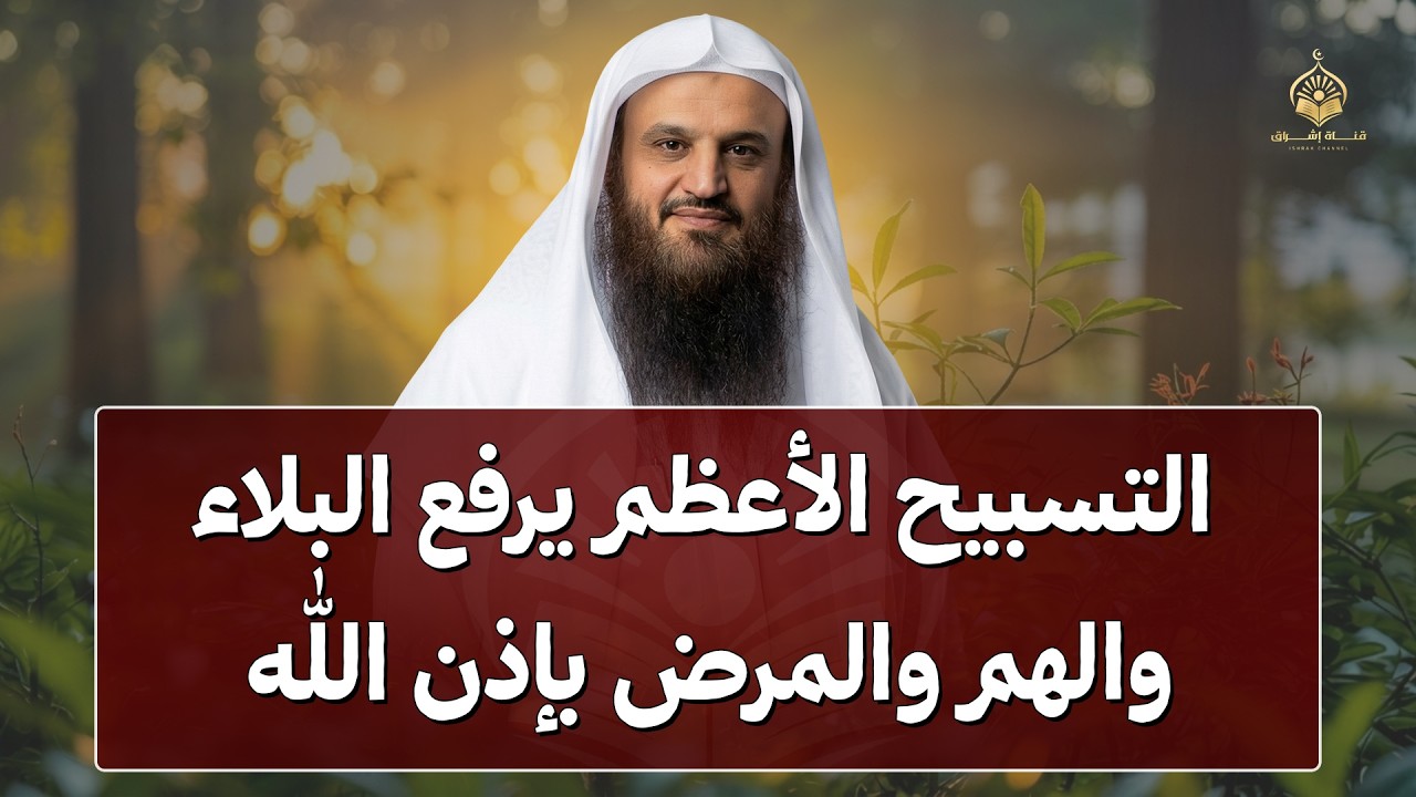 التسبيح الأعظم | تعلّم كيف تسبّح ربك… وستتبدل حياتك بإذن الله