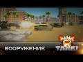 Вооружение в Tanki X