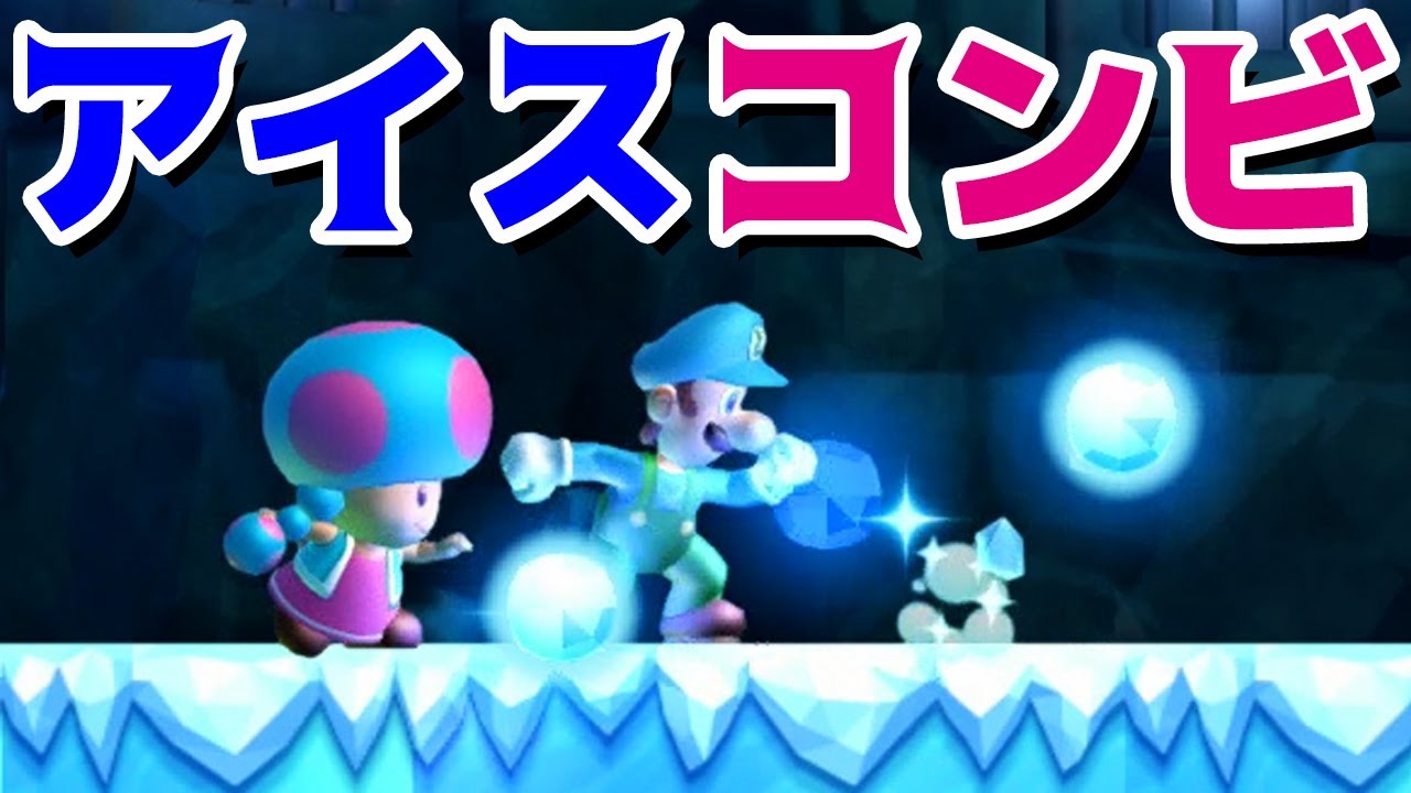 ゲーム遊び】「アイスコンビ」#104 ルイージU編 New スーパーマリオ