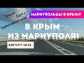 В КРЫМ ИЗ МАРИУПОЛЯ! МАРИУПОЛЬЦЫ В КРЫМУ. СОСТОЯНИЕ ДОРОГ. ПРОХОЖДЕИЕ ГРАНИЦЫ.