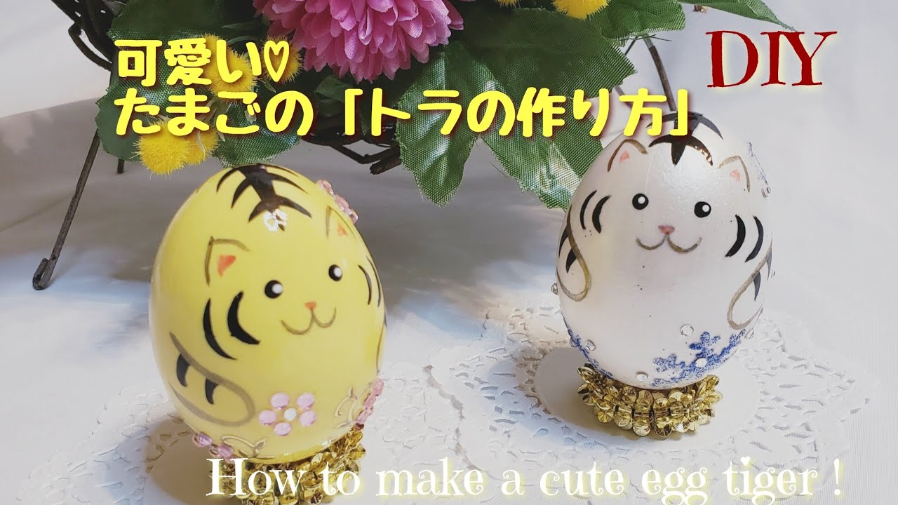 可愛いたまごのトラの作り方♡#DIY#干支の寅の作り方#エッグアートの