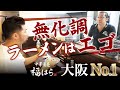 【中華蕎麦 福はら】無化調ラーメンは店主のエゴ！？麺屋一燈出身店主の新メニューも大公開